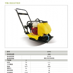 单向平板夯STP-90